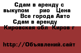 Сдам в аренду с выкупом kia рио › Цена ­ 1 000 - Все города Авто » Сдам в аренду   . Кировская обл.,Киров г.